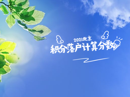 2021年北京市积分落户海淀区计算时间