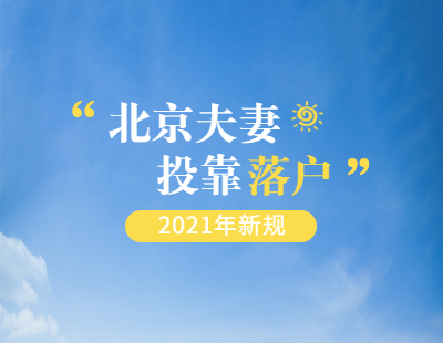北京夫妻投靠落户条件2021新规