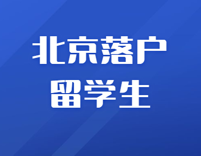 2021年北京积分落户海淀区留学生学历要求