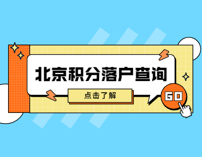 2021年6月北京市积分落户查询各区资讯整合