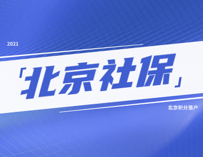 2021年北京积分落户昌平区必须提前准备：社保