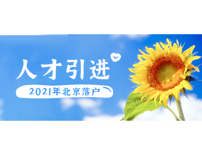 2021年北京市朝阳区人才引进落户申报通道正式开启