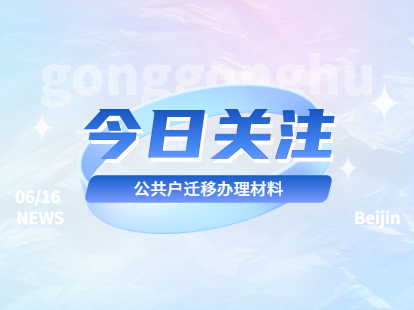 2021年北京积分落户政策：房山区公共户迁移办理所需材料