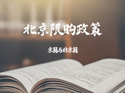 2021年北京限购政策：京籍与非京籍的区别