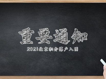 北京今年积分落户6045人入围，7人弄虚作假被取消资格