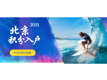 2021年度北京石景山区积分落户人员户口迁移及档案调动办理