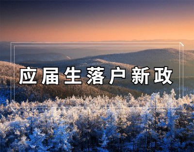 2021年北京应届生落户新政策：3类人可直接落户