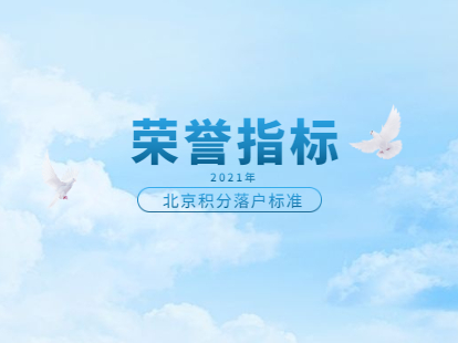 2022年北京积分落户标准：荣誉表彰指标积分