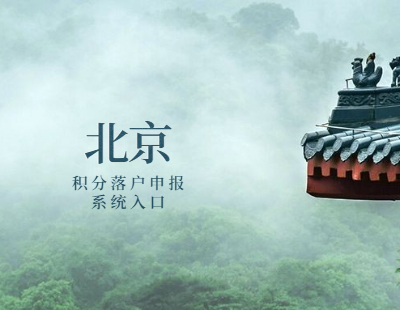 2022年北京市积分落户申报系统入口