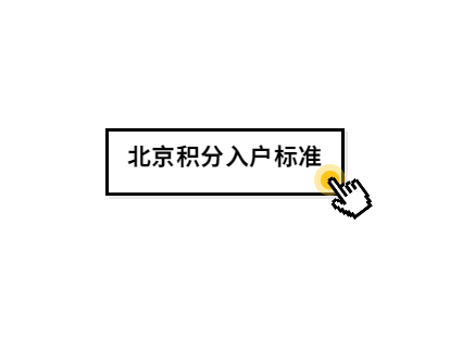 2022年北京积分入户标准多少分才能落户？