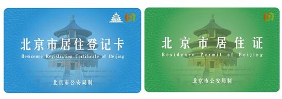 北京居住证和居住卡的区别