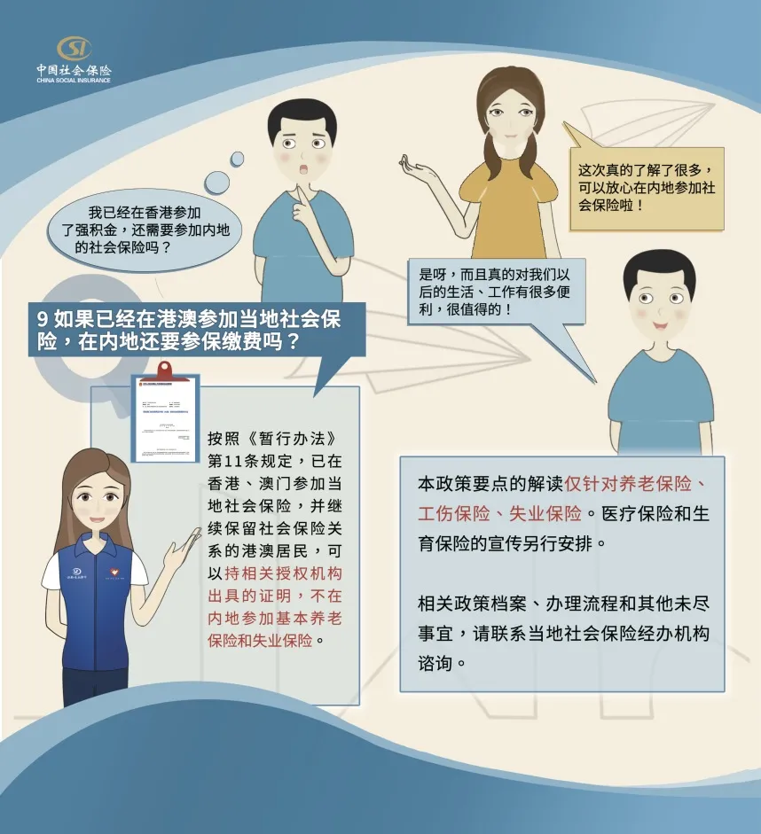 港澳台居民内地参加社保指南