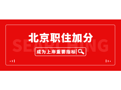 北京职住加分
