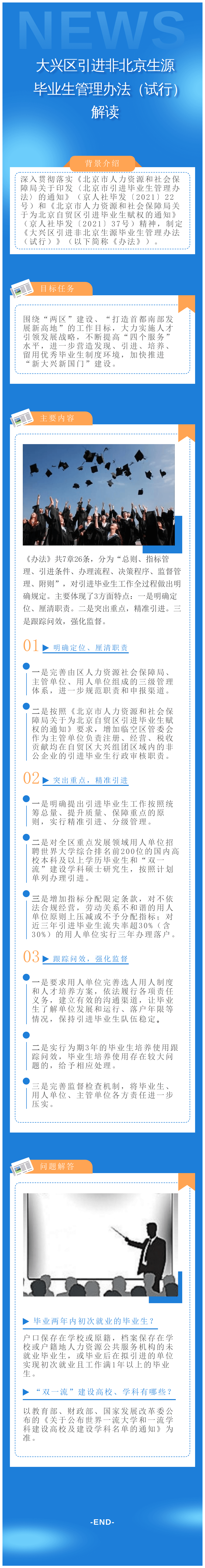 大兴区引进非北京生源毕业生管理办法