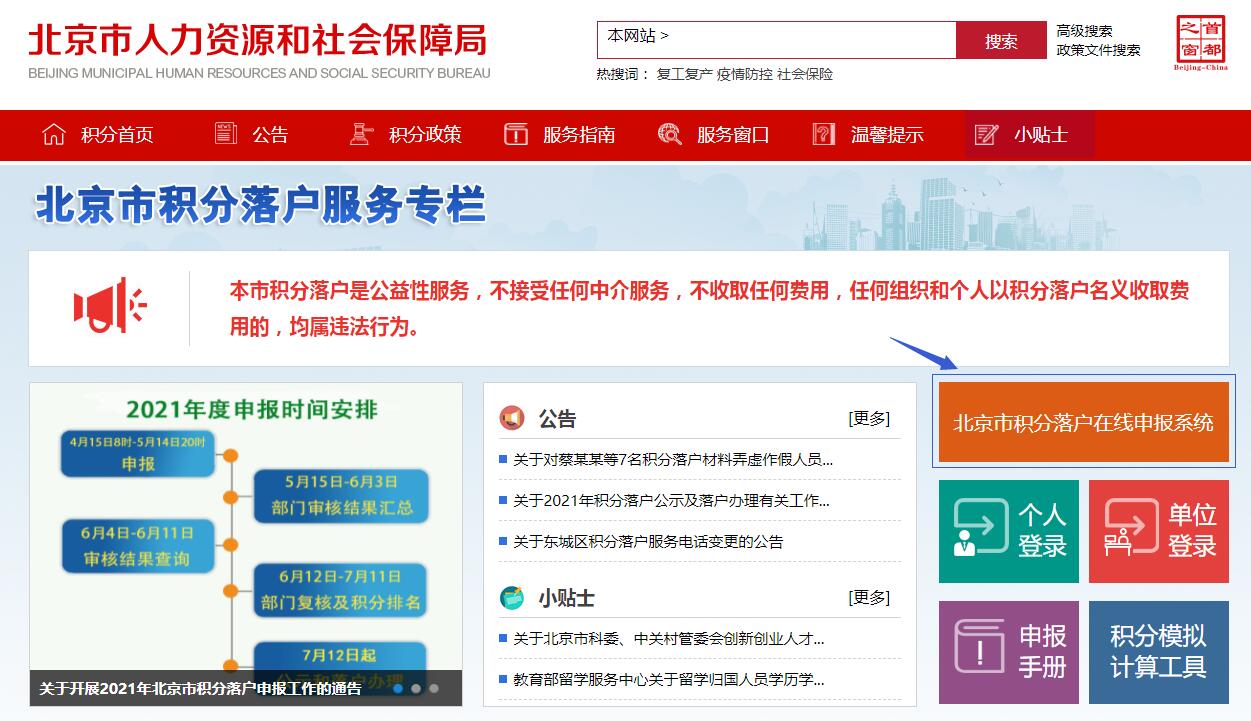 北京积分落户在线申报系统登陆图