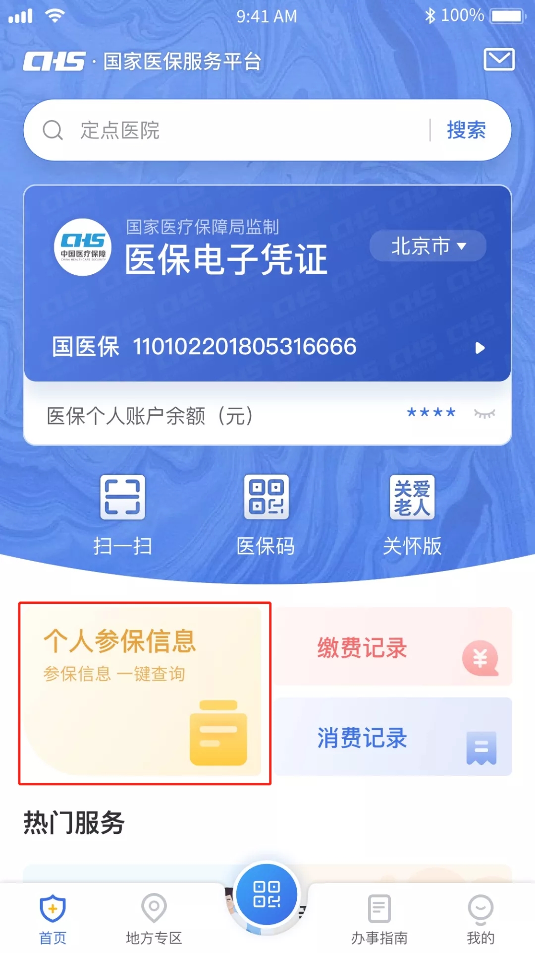 北京市医保个人参保信息查询