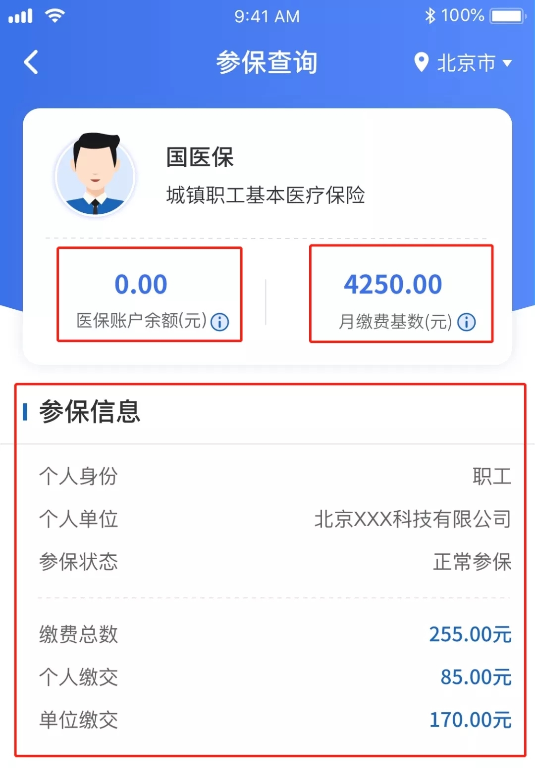 北京市医保个人参保信息查询结果
