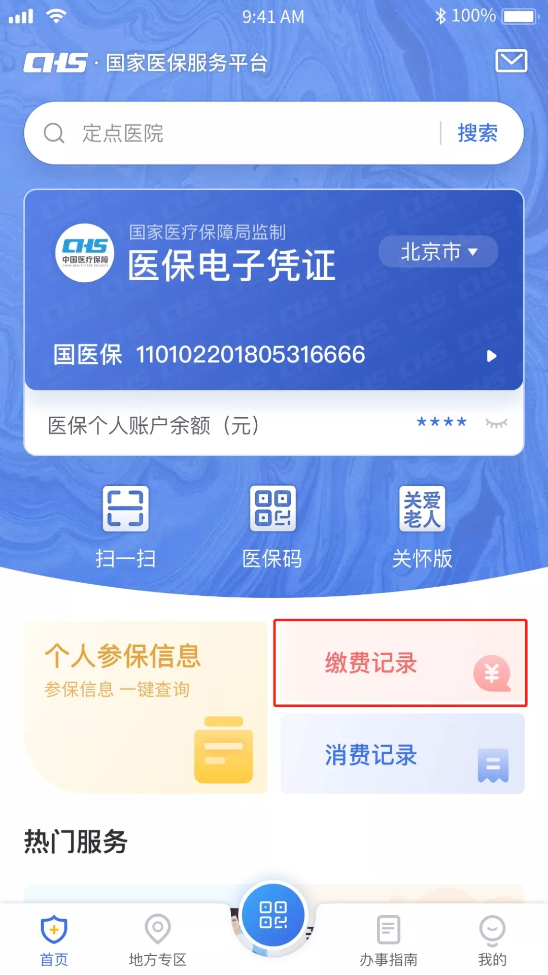 北京市医保缴费记录查询