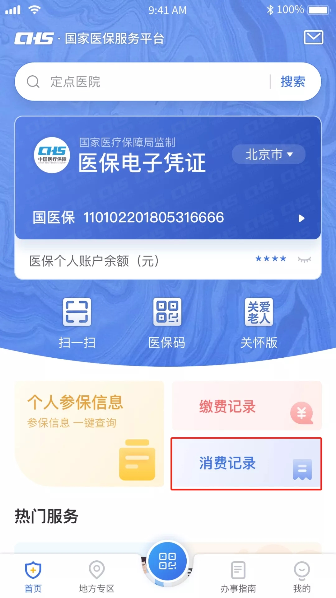 北京医保使用记录查询