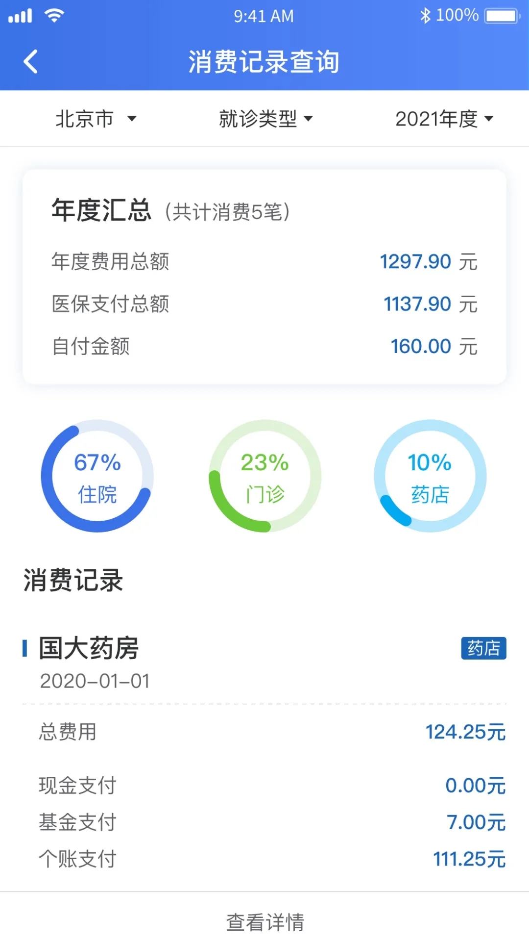 北京医保使用记录查询结果