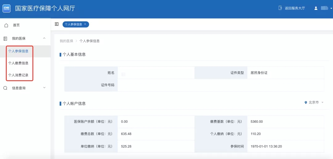 国家医疗保障个人网厅