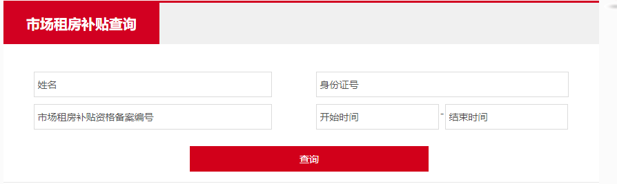 北京市场租房补贴查询结果