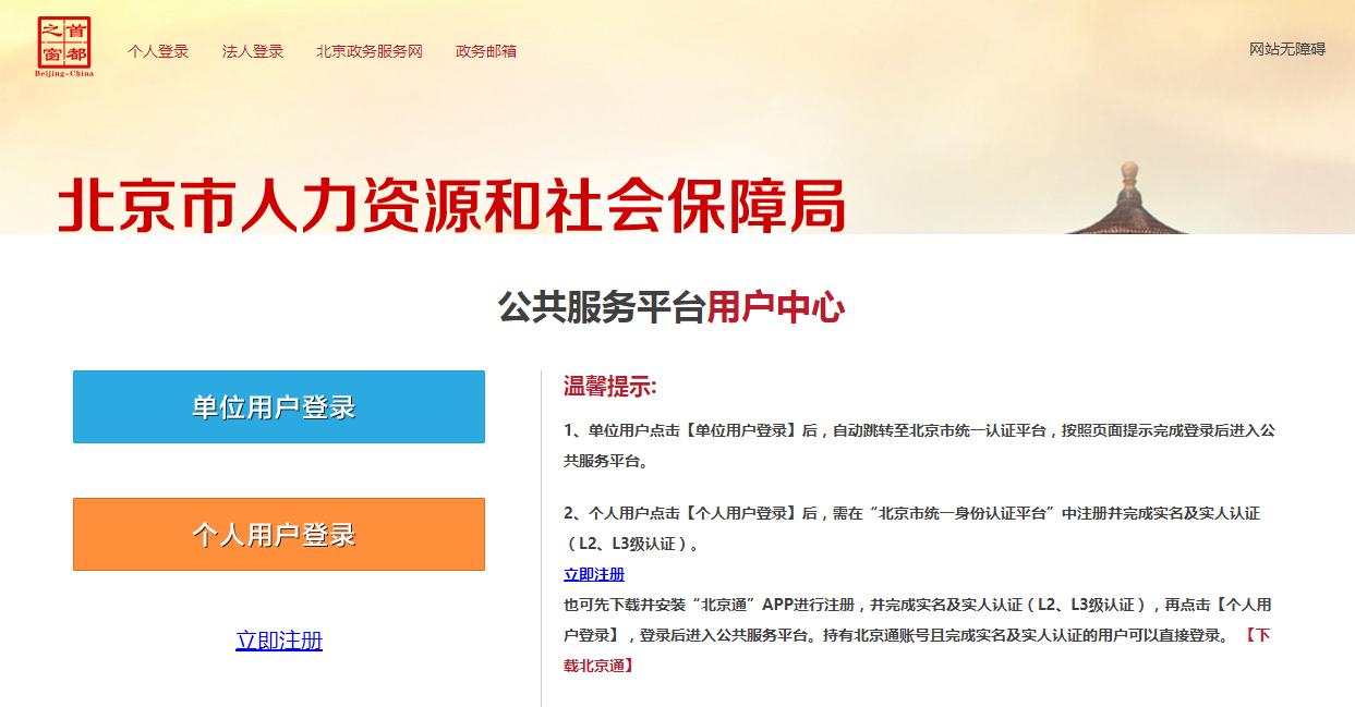 北京市积分落户在线申报系统登陆