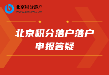 2022年北京积分落户申报流程是怎么样的呢？