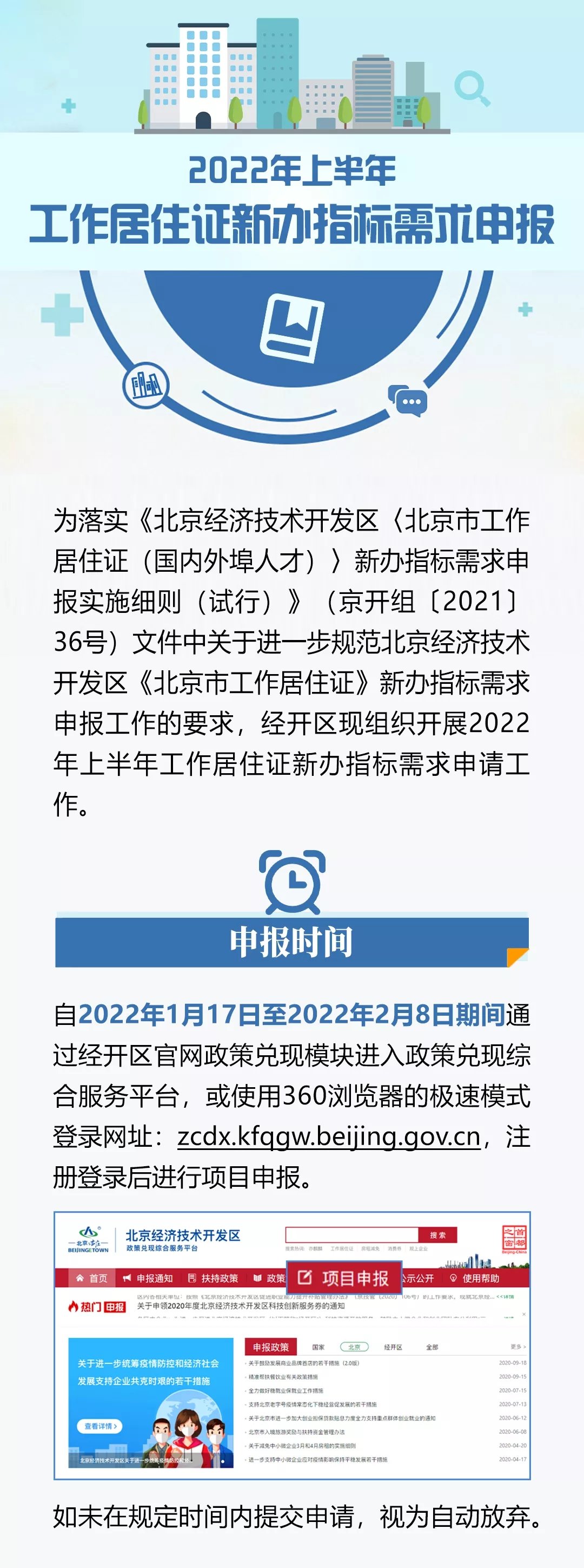 2022上半年北京经开区工作居住证指标申报流程一览