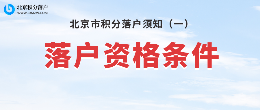 北京积分落户资格条件一览！