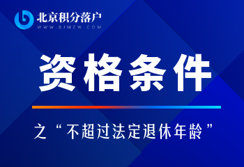 北京积分落户申请要求未达到的“法定退休年龄”具体是多少？