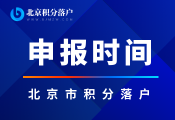 2022年北京积分落户申报时间多久？什么时候结束呢？