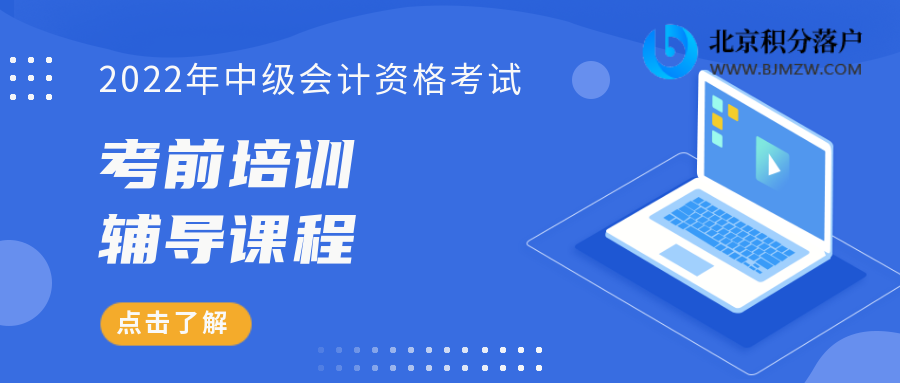 2022年北京会计中级资格考试报名及有关事项！