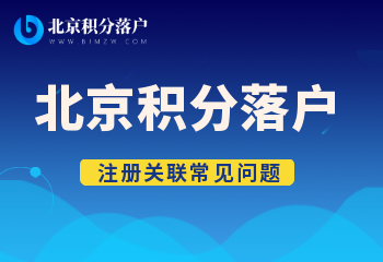 原用人单位已确定北京积分落户申请信息，后面变更工作单位能修改吗？