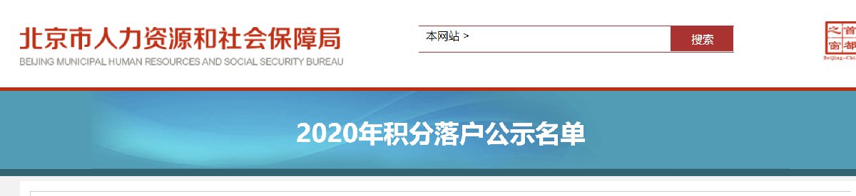 北京积分落户公示名单