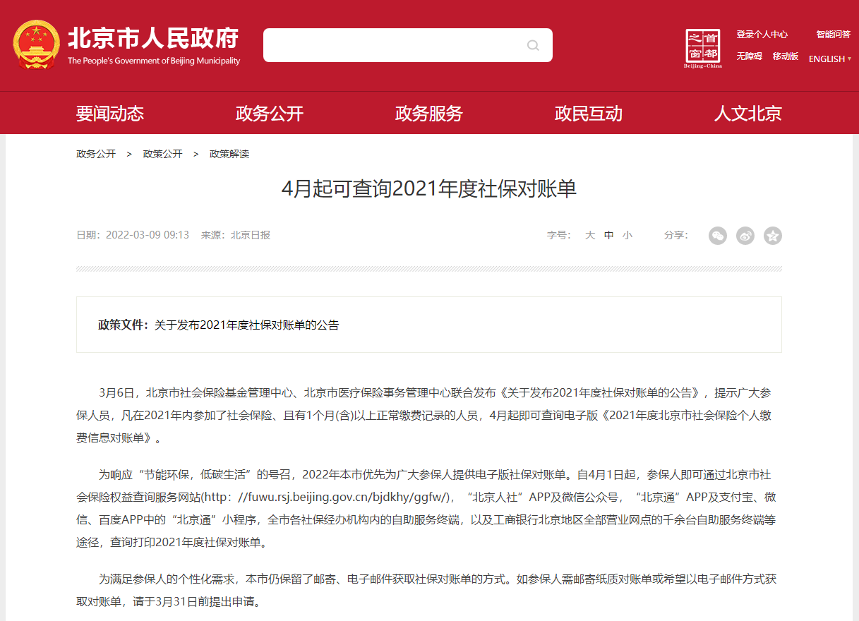 4月参保人可获取2021年北京市社会保险个人缴费信息对账单