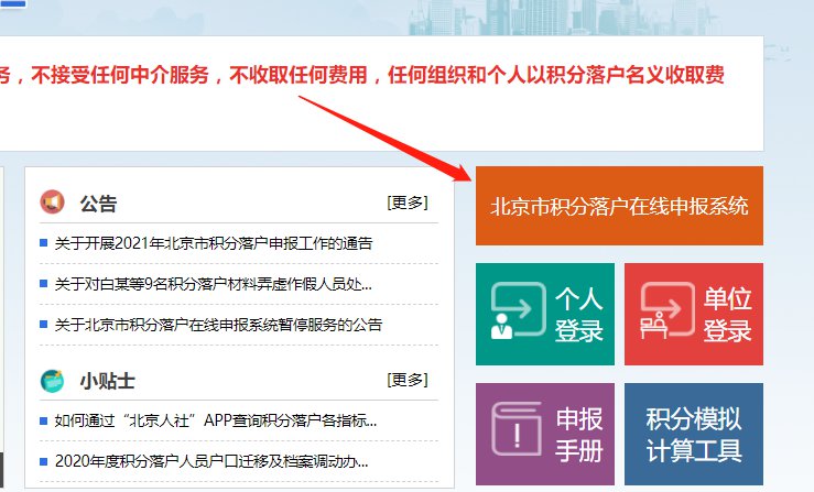 北京市积分落户在线申报系统