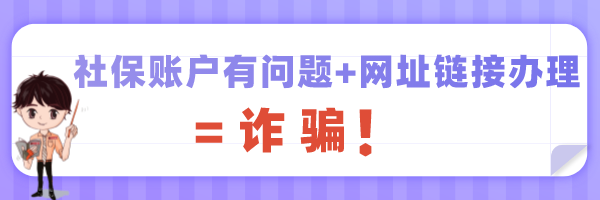 社保卡诈骗套路