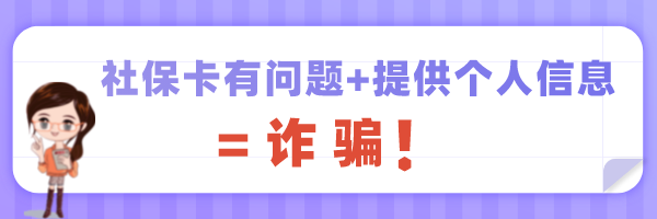 社保卡诈骗套路