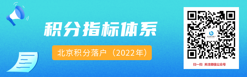 北京积分落户2022年积分指标体系一览！