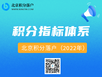 北京积分落户2022年积分指标体系一览！
