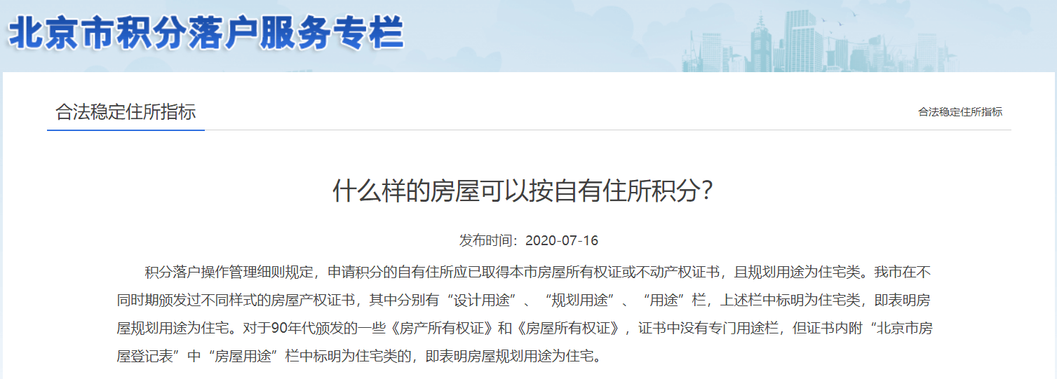 住房解读：北京积分落户换房卖房也能加分吗？
