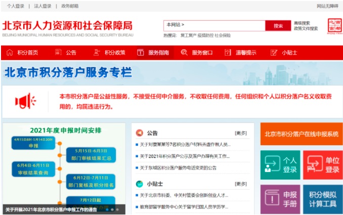 北京市积分落户服务专栏