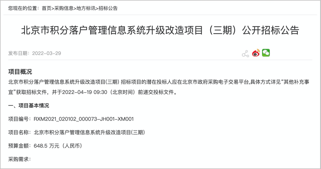 北京市积分落户管理信息系统升级改造项目（三期）开始招标！