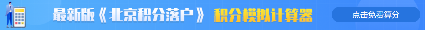 2022年北京积分落户申报指南！