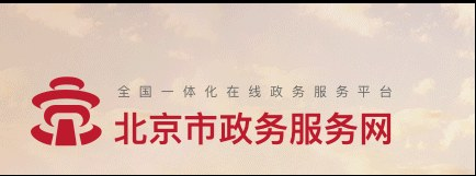 2022年北京积分落户申报需了解的平台！（相关网站）