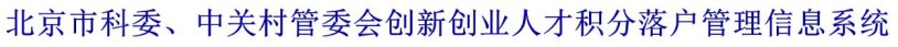 2022年北京积分落户申报需了解的平台！（相关网站）