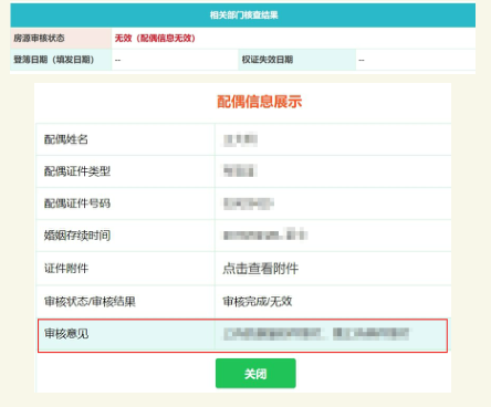 婚姻信息审核状态