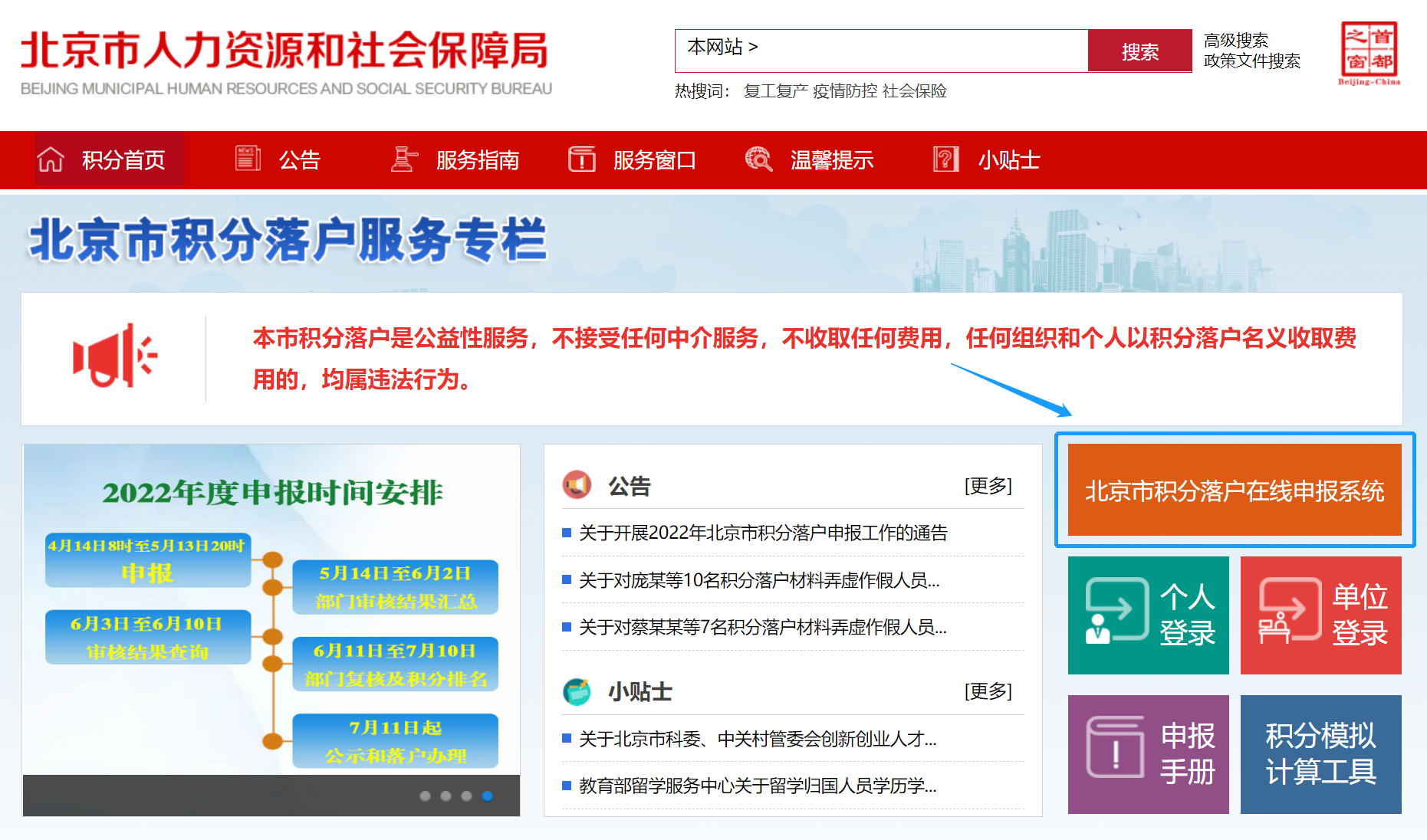 北京积分落户在线申报系统