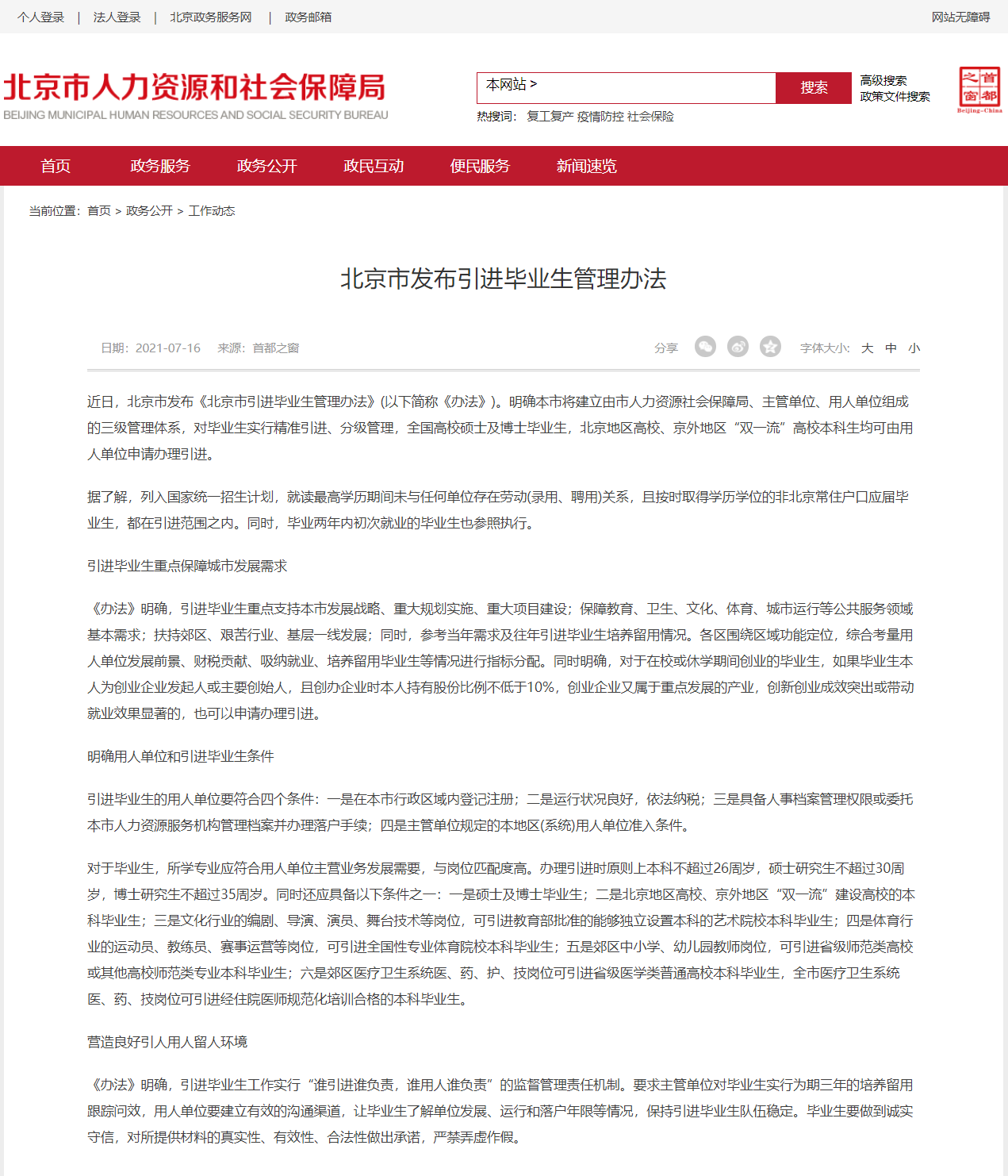 北京市发布引进毕业生管理办法